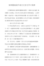 如何提高高中语文文言文学习效率