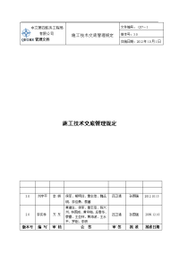 QI7-1《施工技术交底管理规定》(30版)