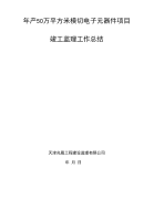 竣工监理工作复习总结