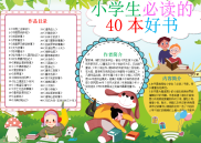 插画风小学生必读的40本好书手抄报电子小报word小报.docx