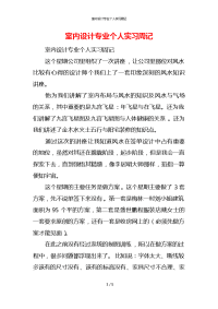 室内设计专业个人实习周记