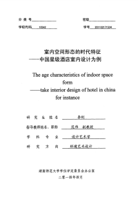 室内空间形态的时代特征——中国星级酒店室内设计为例