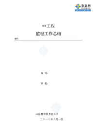 《工程施工土建监理建筑监理资料》某高层住宅小区监理工作总结