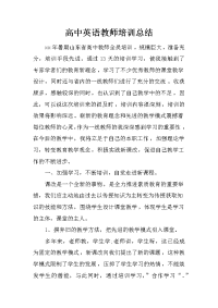 高中英语教师培训总结