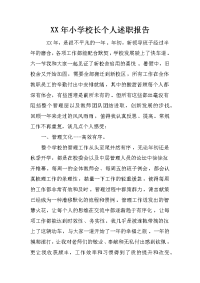 xx年小学校长个人述职报告