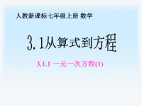 新人教版初中数学从算式到方程课件