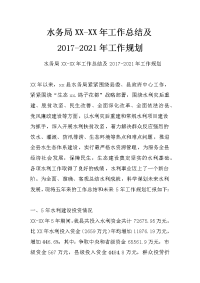 水务局xx-xx年工作总结及2017-2021年工作规划