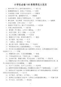 小学生必备100条常用名人名言汇总