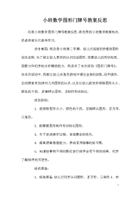 小班数学图形门牌号教案反思