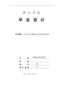 毕业设计（论文）--某1500m3-d肉类加工废水处理工艺设计