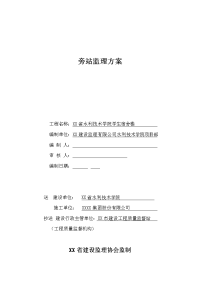 某省水利技术学院学生宿舍楼工程旁站监理方案