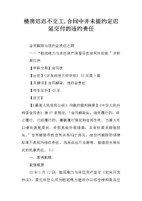 楼房迟迟不交工,合同中并未提约定迟延交付的违约责任