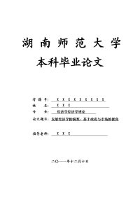 经济学经济学理论毕业论文 发展经济学的演变：基于政府与市场的视角