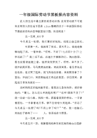 一年级国际劳动节黑板报内容资料