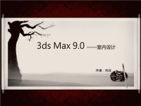 3D MAX室内设计一