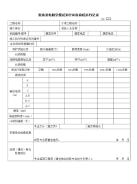 GD2302029柴油发电机空载试运行和负荷试运行记录.doc