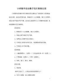 小班数学活动数字花灯教案反思