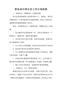 职业高中班主任工作计划表格