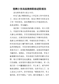 竞聘小学高级教师职称的述职报告