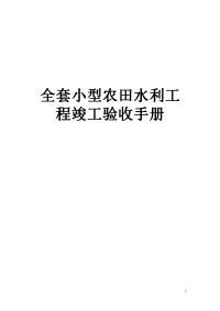 全套小型农田水利工程验收资料手册