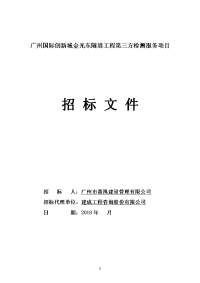 广州国际创新城金光东隧道工程第三方检测服务项目