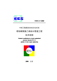 《埋地硬聚氯乙烯给水管道工程》CECS17-2000