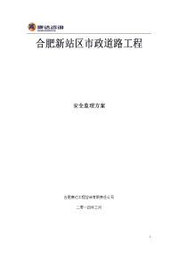 西淝河路、荆山路平安工地安全监理方案