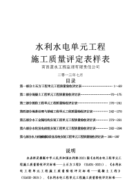 XXXX最新水利水电工程施工质量评定表样表