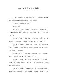 高中文言文知识点归纳