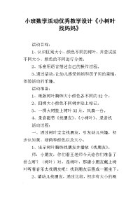 小班数学活动优秀教学设计《小树叶找妈妈》