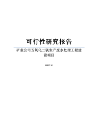 矿业公司五氧化二钒生产废水处理工程建设项目可行性研究报告