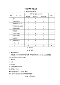 市场营销大纲