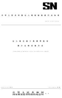 snt 2750-2010 出入境交通工具携带医学媒介生物采集方法