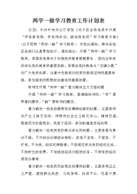 两学一做学习教育工作计划表