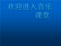 小学音乐木星──欢乐使者-课件ppt