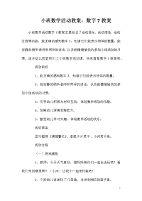 小班数学活动教案：数字7教案