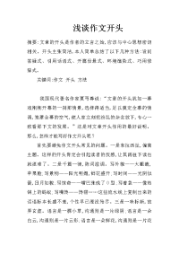 浅谈作文开头