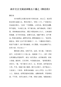 高中文言文阅读训练五十篇之《韩信传》