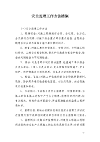 安全监理工作方法措施