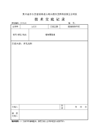 贵州高速公路分离式隧道洞身开挖施工技术交底记录