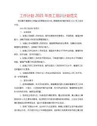 工作计划2021年员工培训计划范文