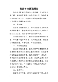 教师年度的述职报告_1