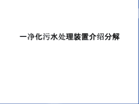 一净化污水处理装置介绍分解教案资料