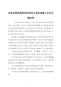 设备有偿使用管理在国有大型水电施工企业中的运作