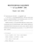 陈设艺术在室内设计中的应用研究——以“Agora休闲吧”为例-毕业论文