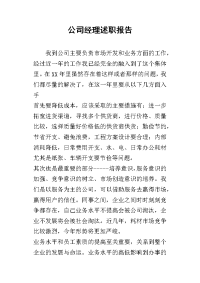 公司经理的述职报告