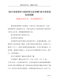 [高中英语的学习的好的方法详解]高中英语语法结构图(共7页)