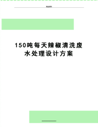 最新150吨每天辣椒清洗废水处理设计方案