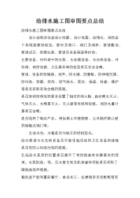 给排水施工图审图要点总结