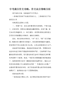 中考满分作文攻略：作文高分策略分析.docx